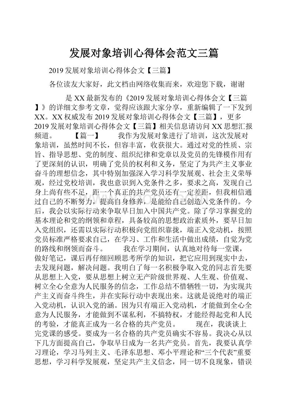 发展对象培训心得体会范文三篇.docx