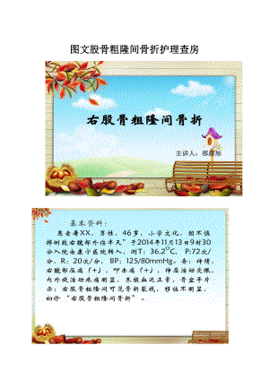 图文股骨粗隆间骨折护理查房.docx