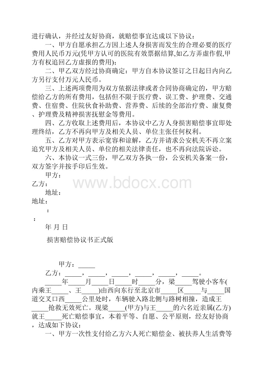 正式版人身损害赔偿和解协议书通用.docx_第2页