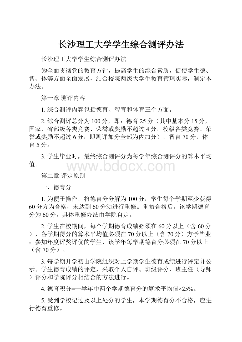 长沙理工大学学生综合测评办法.docx