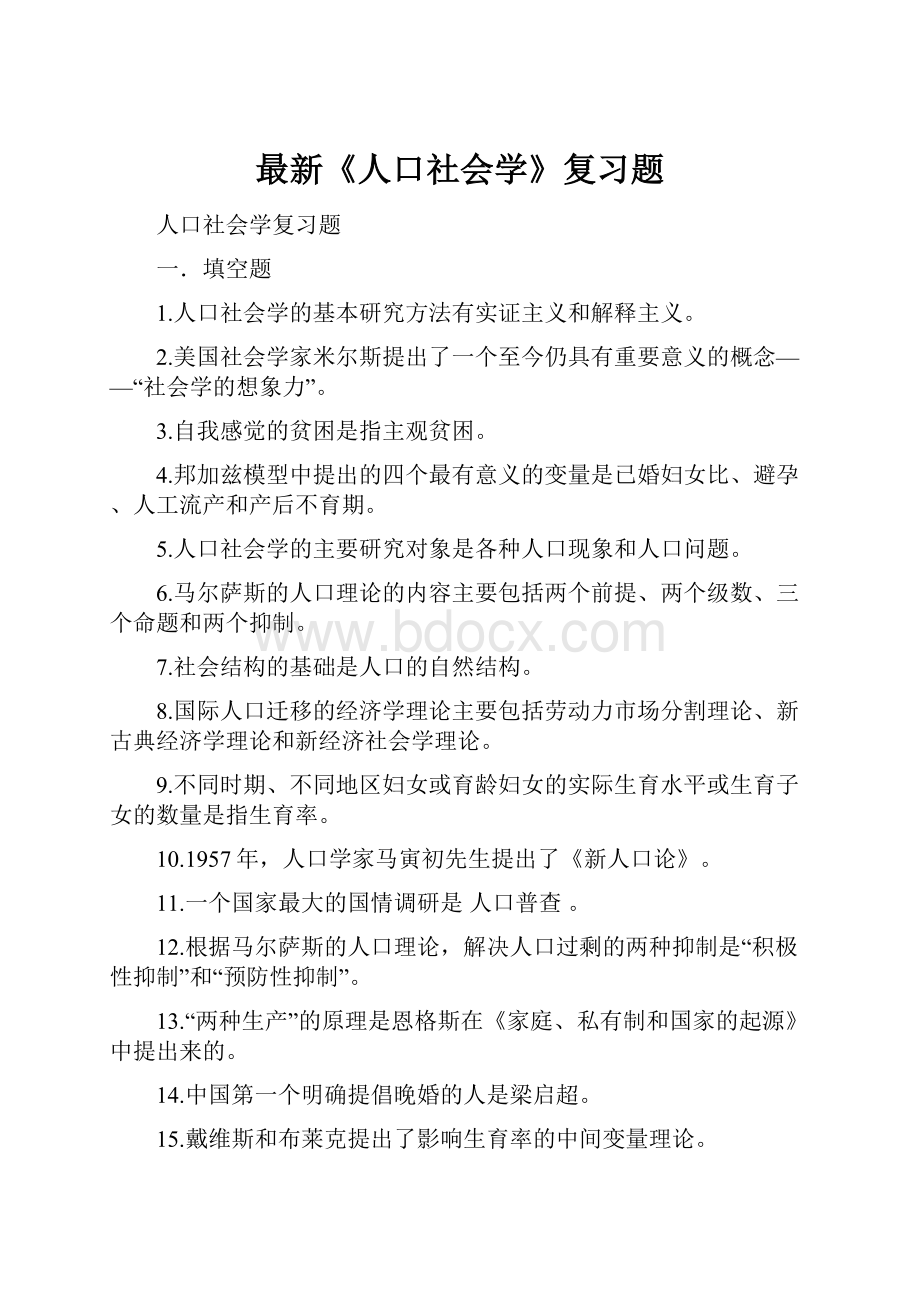 最新《人口社会学》复习题.docx