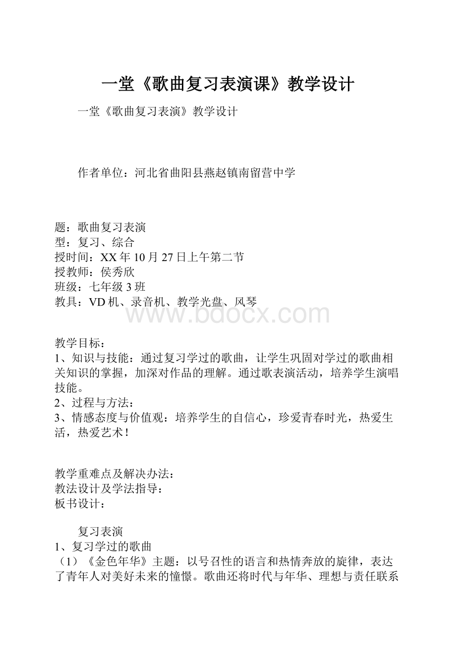 一堂《歌曲复习表演课》教学设计.docx