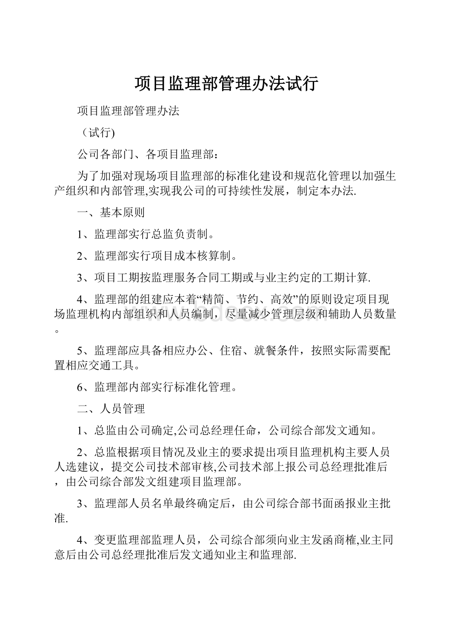 项目监理部管理办法试行.docx_第1页