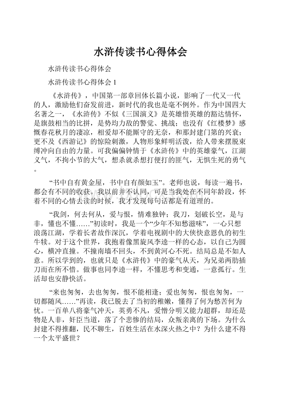 水浒传读书心得体会.docx_第1页