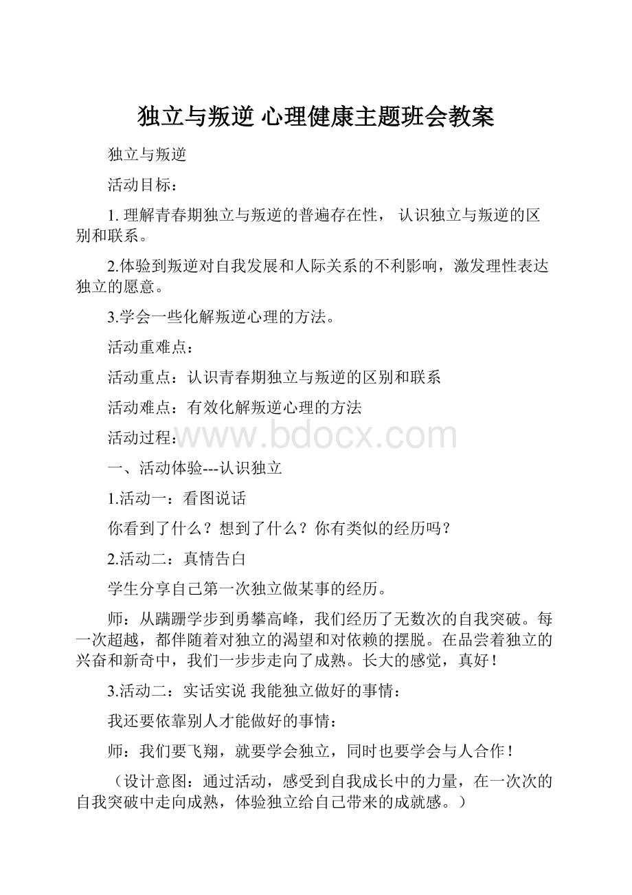 独立与叛逆 心理健康主题班会教案.docx