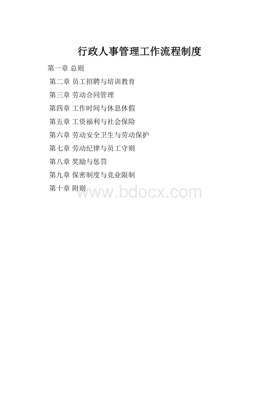 行政人事管理工作流程制度.docx