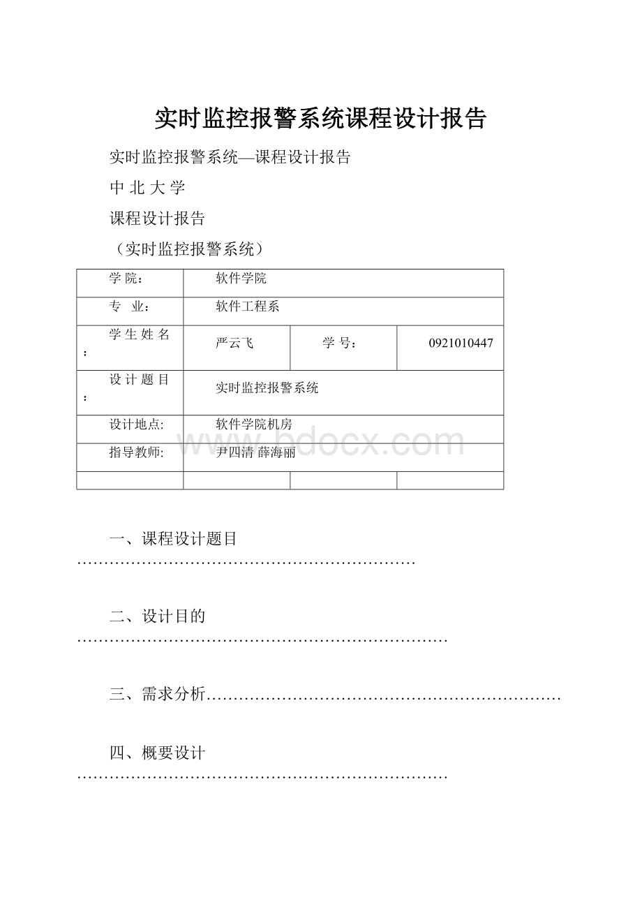 实时监控报警系统课程设计报告.docx