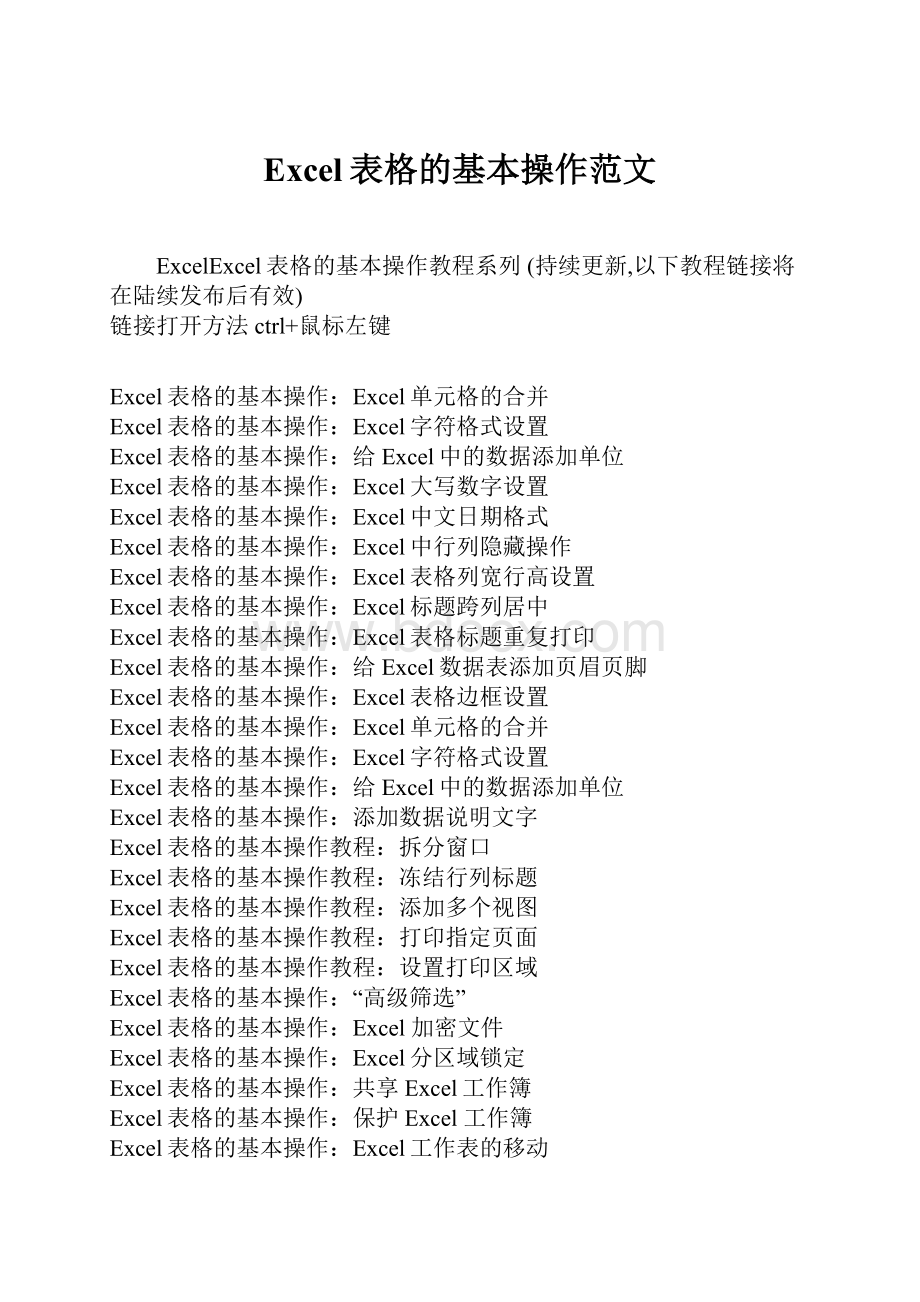 Excel表格的基本操作范文.docx_第1页