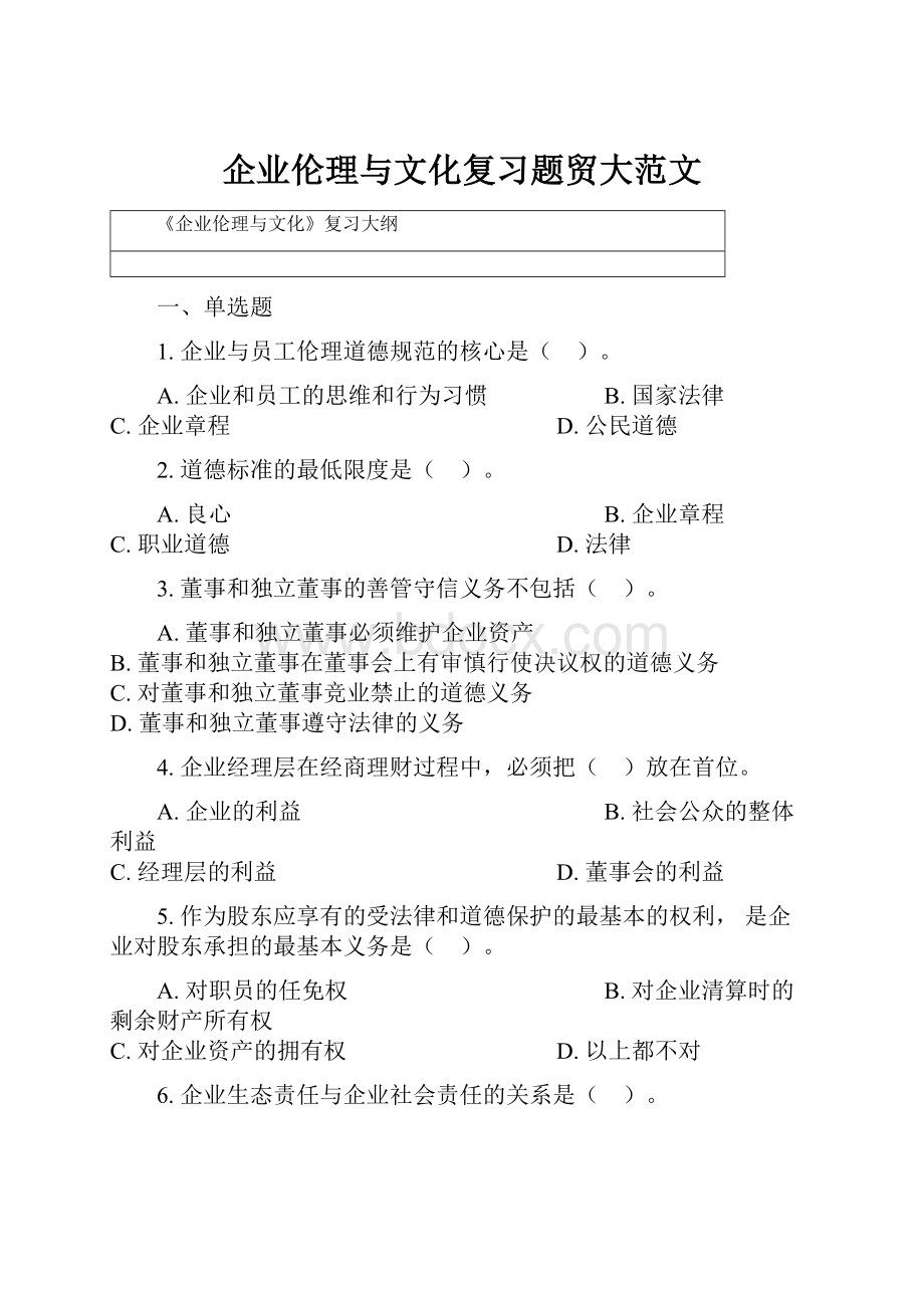 企业伦理与文化复习题贸大范文.docx