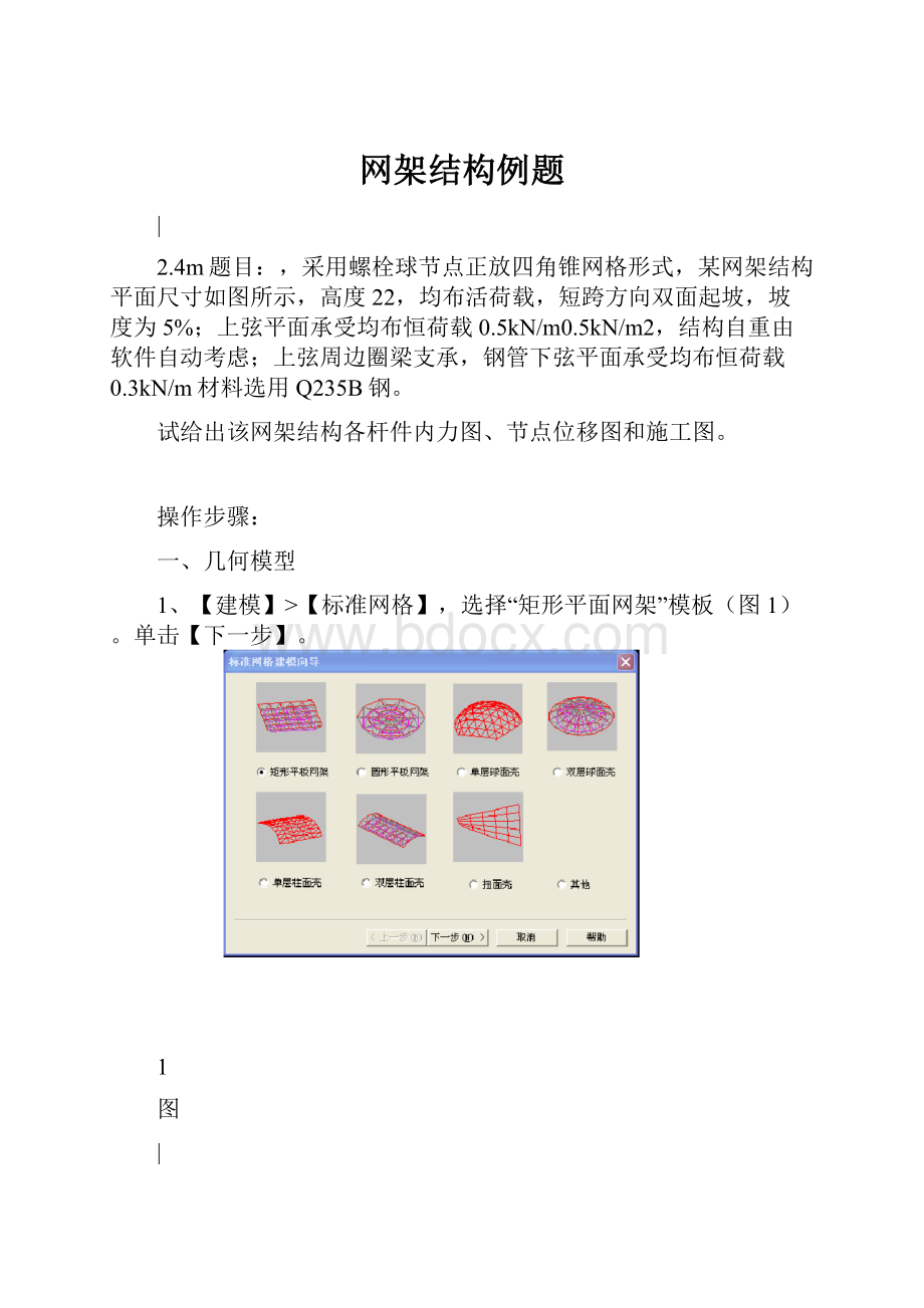 网架结构例题.docx