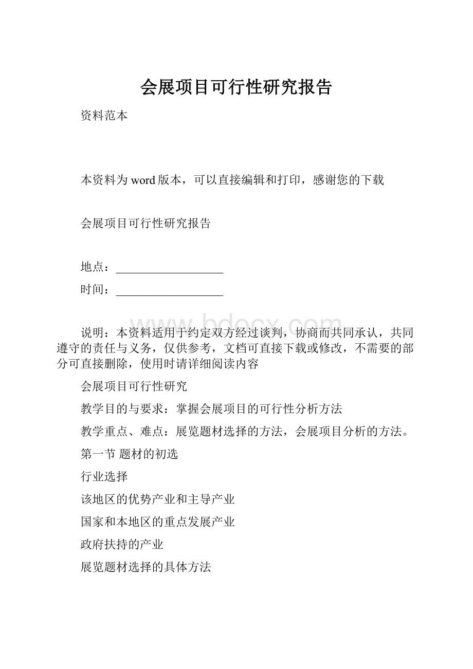 会展项目可行性研究报告.docx