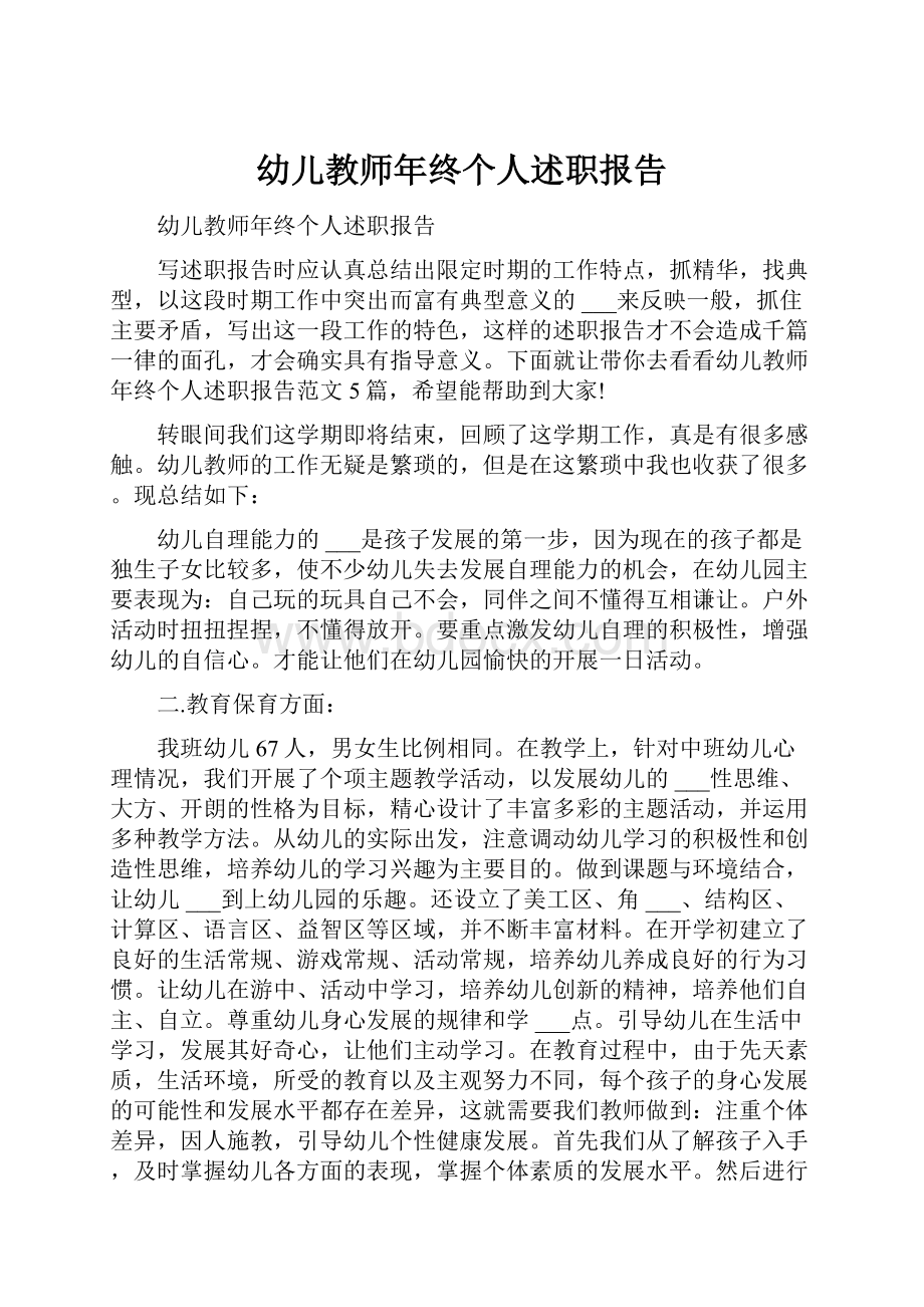 幼儿教师年终个人述职报告.docx_第1页