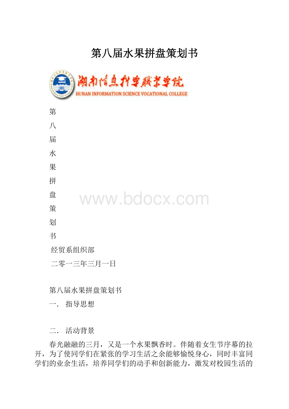 第八届水果拼盘策划书.docx_第1页