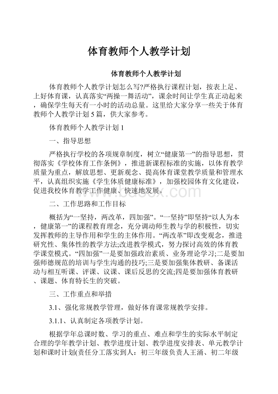 体育教师个人教学计划.docx_第1页