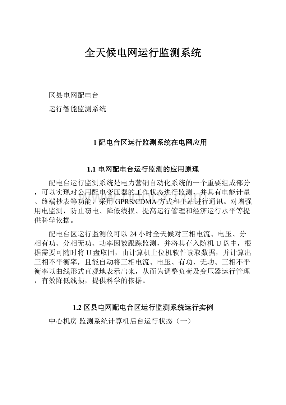 全天候电网运行监测系统.docx