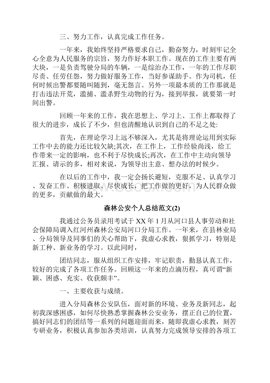 森林公安的个人工作总结合辑.docx_第2页