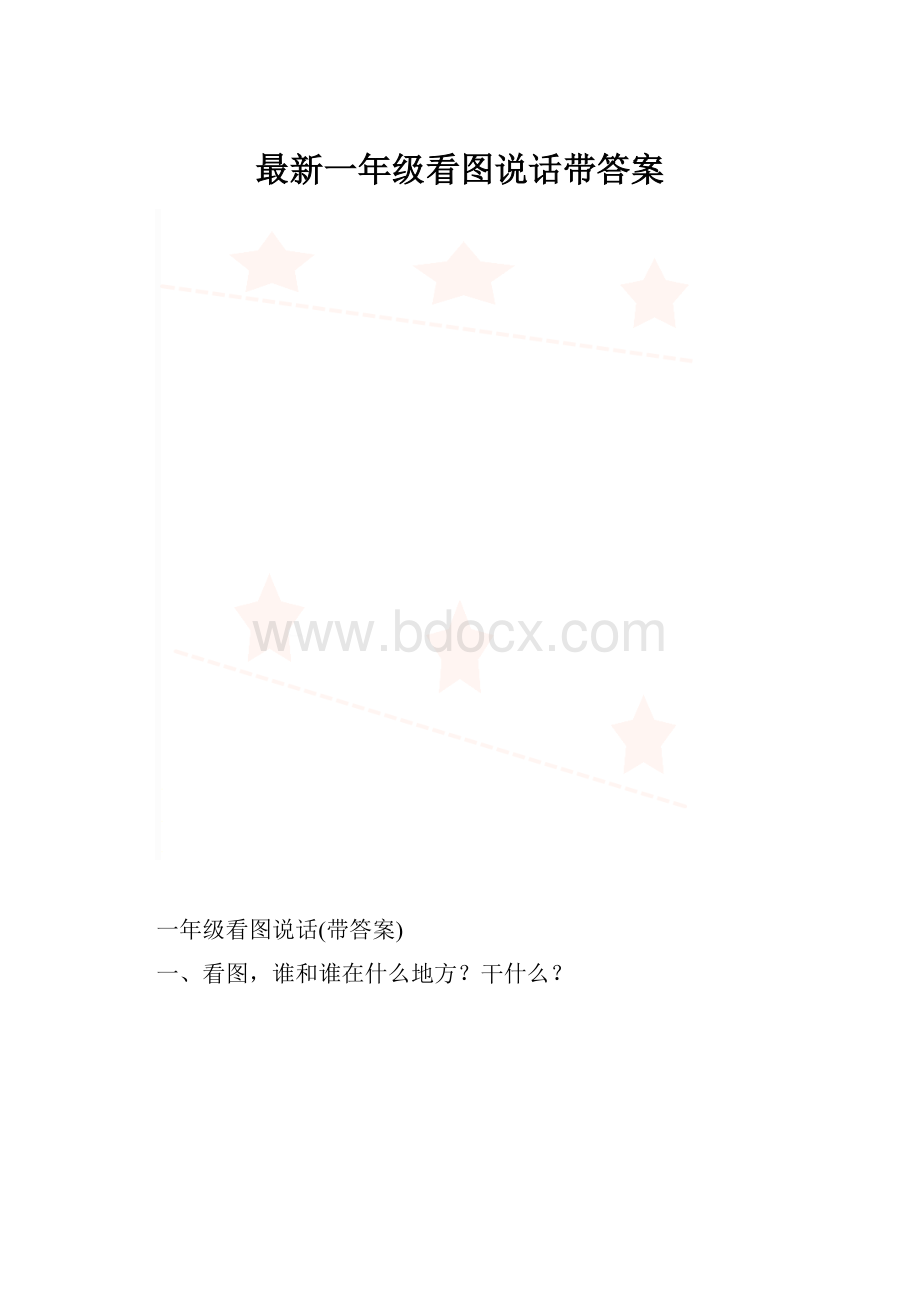 最新一年级看图说话带答案.docx_第1页