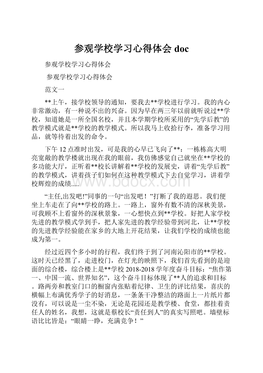 参观学校学习心得体会doc.docx_第1页