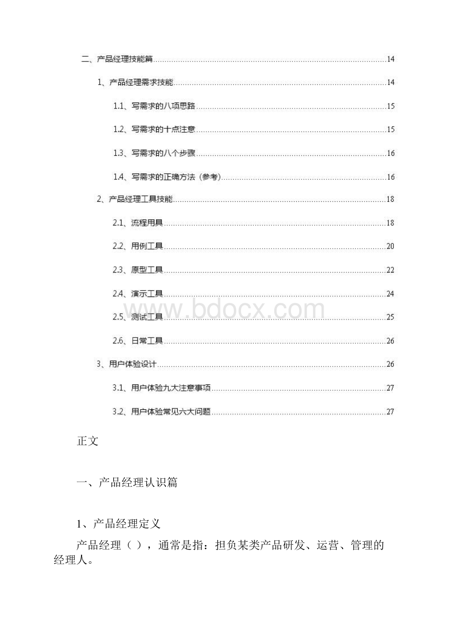 互联网高级产品经理培训手册.docx_第2页