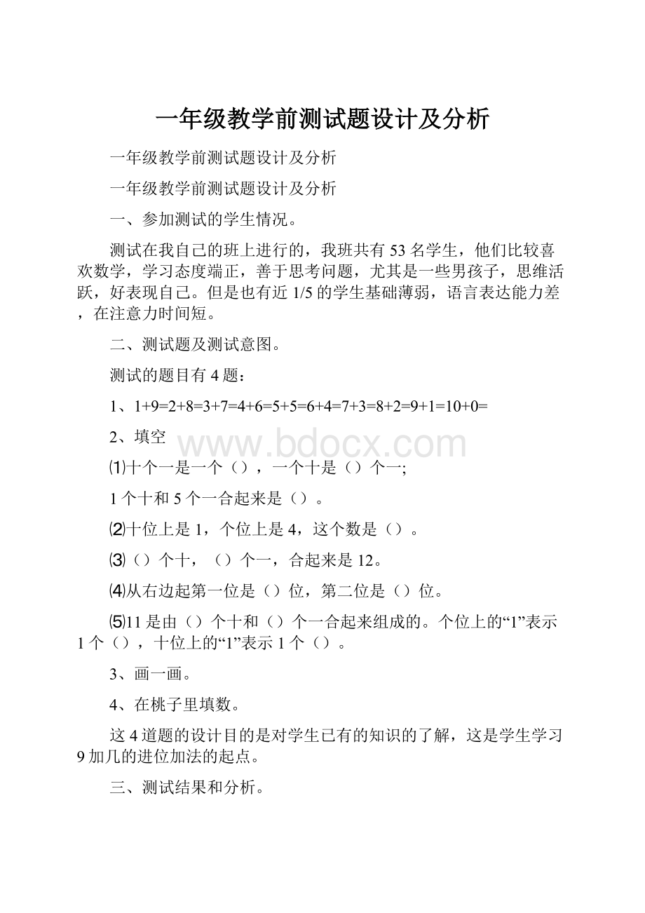 一年级教学前测试题设计及分析.docx