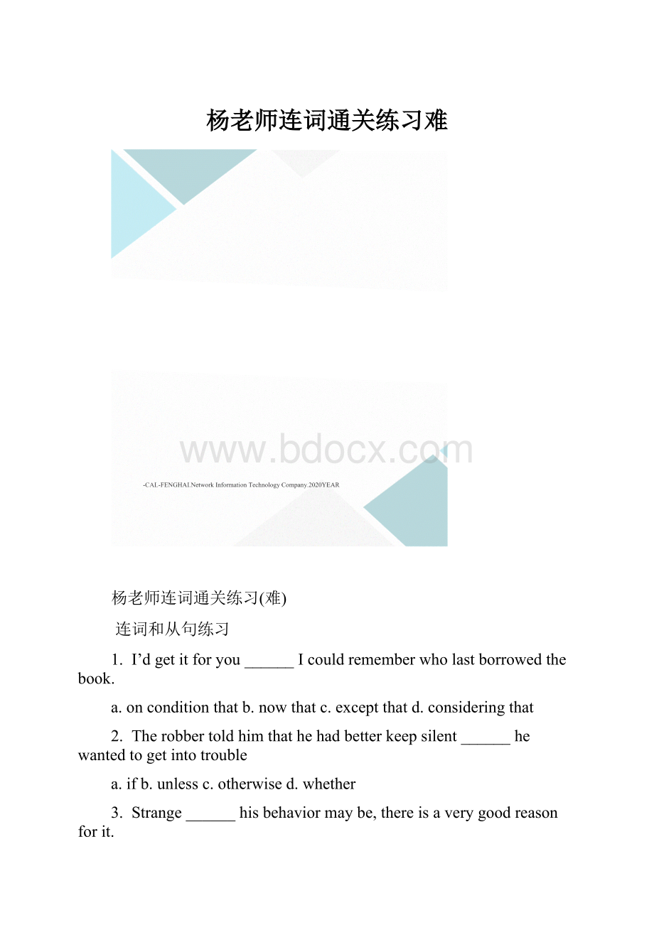 杨老师连词通关练习难.docx