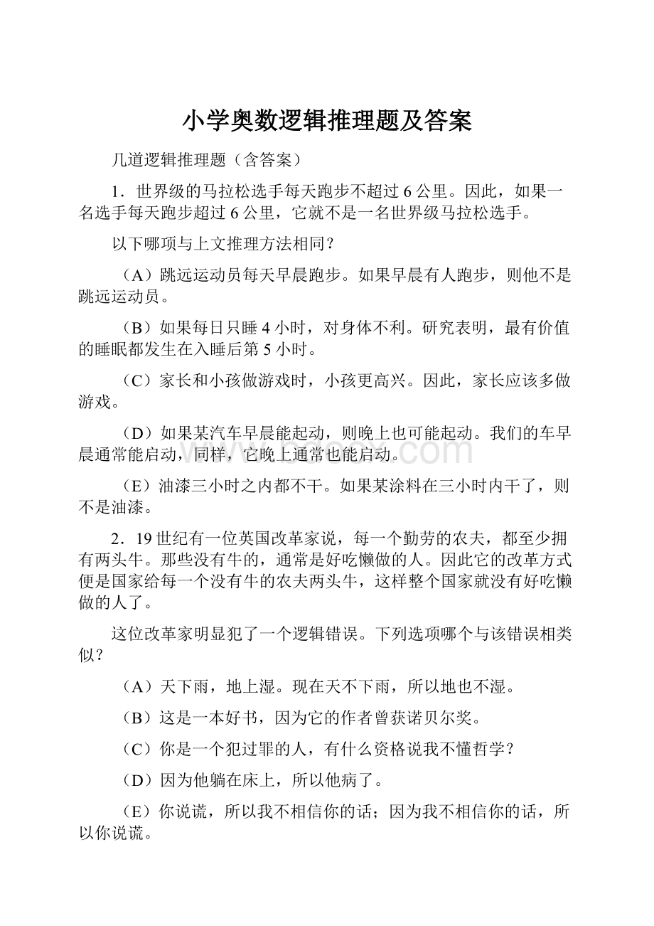 小学奥数逻辑推理题及答案.docx