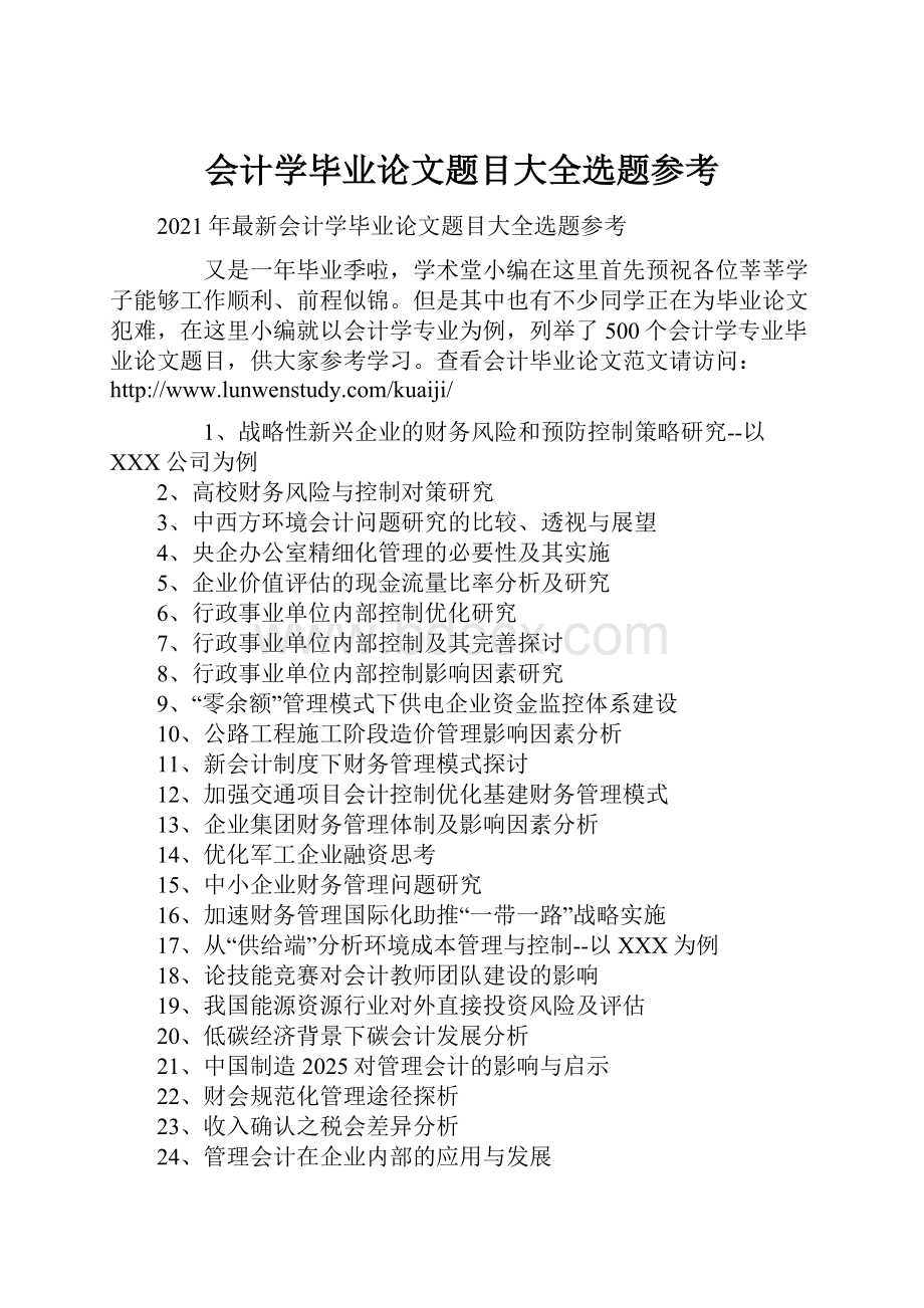 会计学毕业论文题目大全选题参考.docx