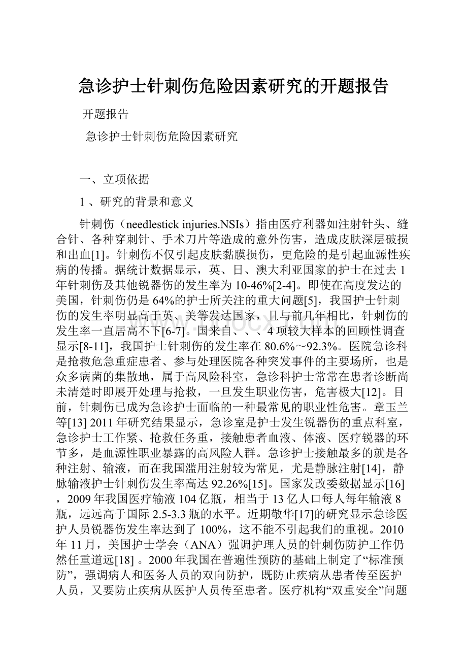 急诊护士针刺伤危险因素研究的开题报告.docx