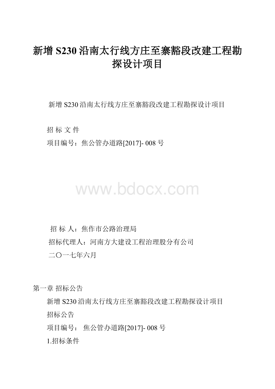 新增S230沿南太行线方庄至寨豁段改建工程勘探设计项目.docx_第1页