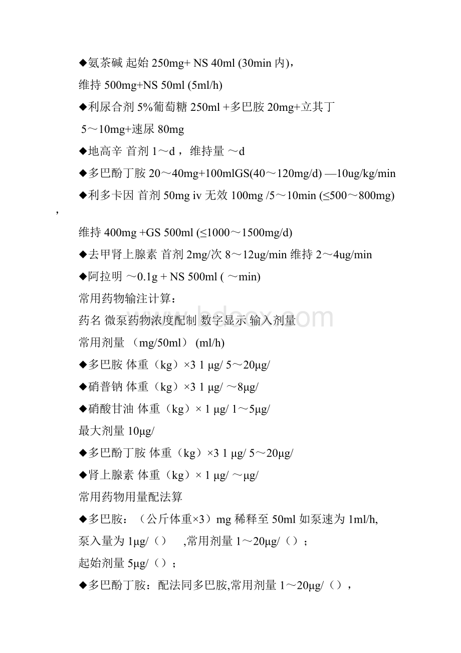 常用抢救药物的计算方法和剂量表.docx_第3页