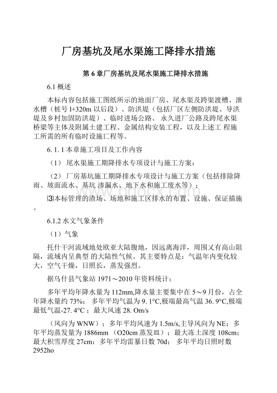 厂房基坑及尾水渠施工降排水措施.docx