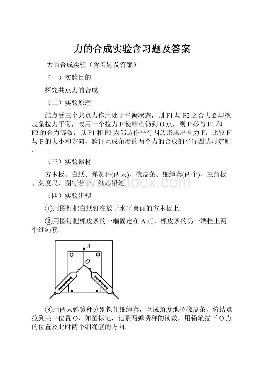 力的合成实验含习题及答案.docx