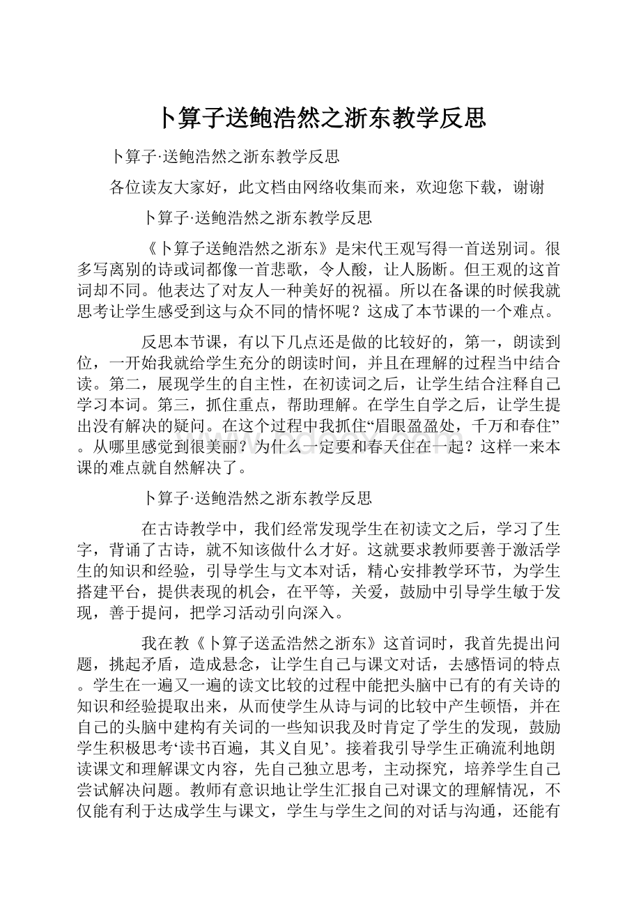 卜算子送鲍浩然之浙东教学反思.docx