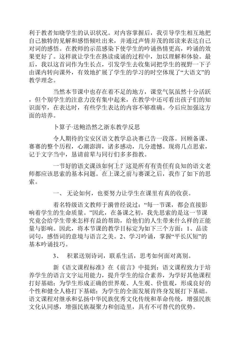 卜算子送鲍浩然之浙东教学反思.docx_第2页