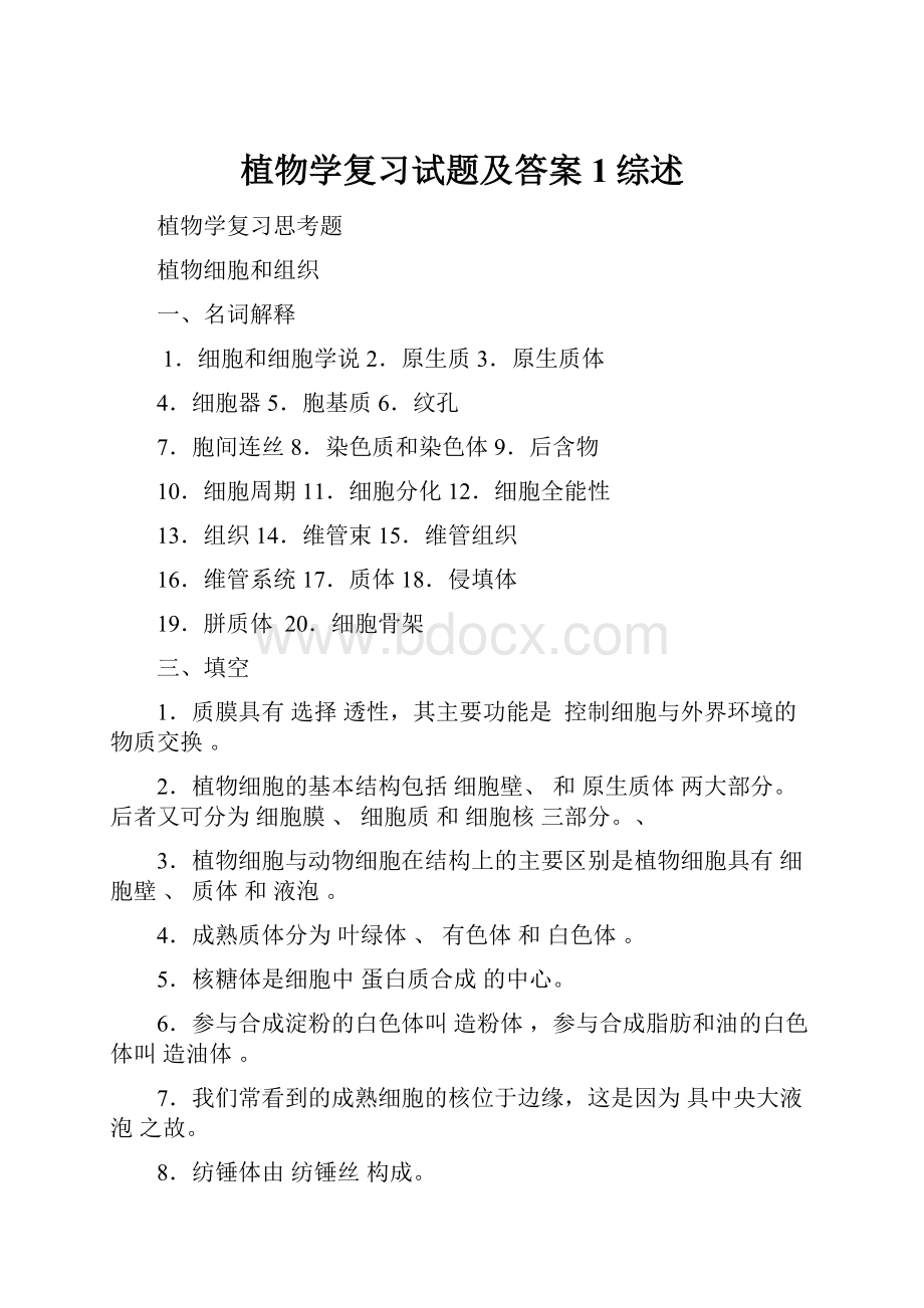 植物学复习试题及答案1综述.docx_第1页