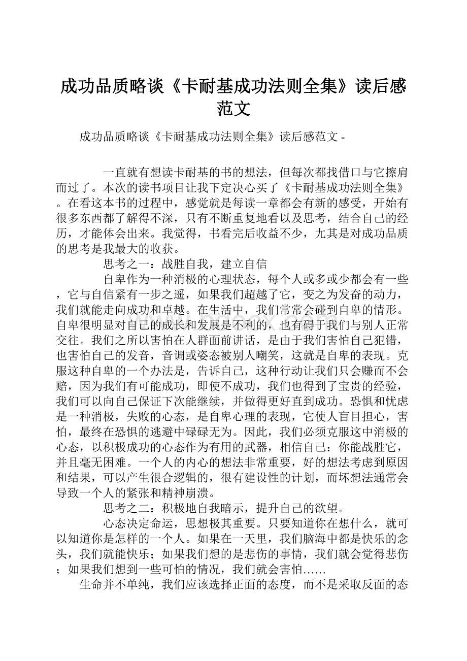 成功品质略谈《卡耐基成功法则全集》读后感范文.docx