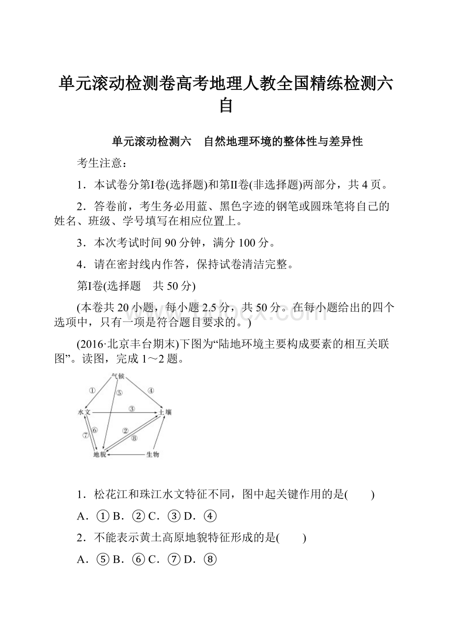 单元滚动检测卷高考地理人教全国精练检测六 自.docx