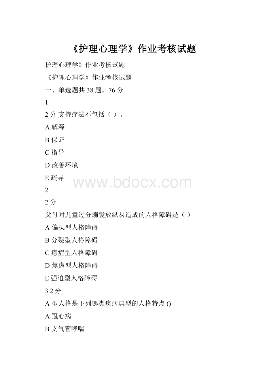 《护理心理学》作业考核试题.docx