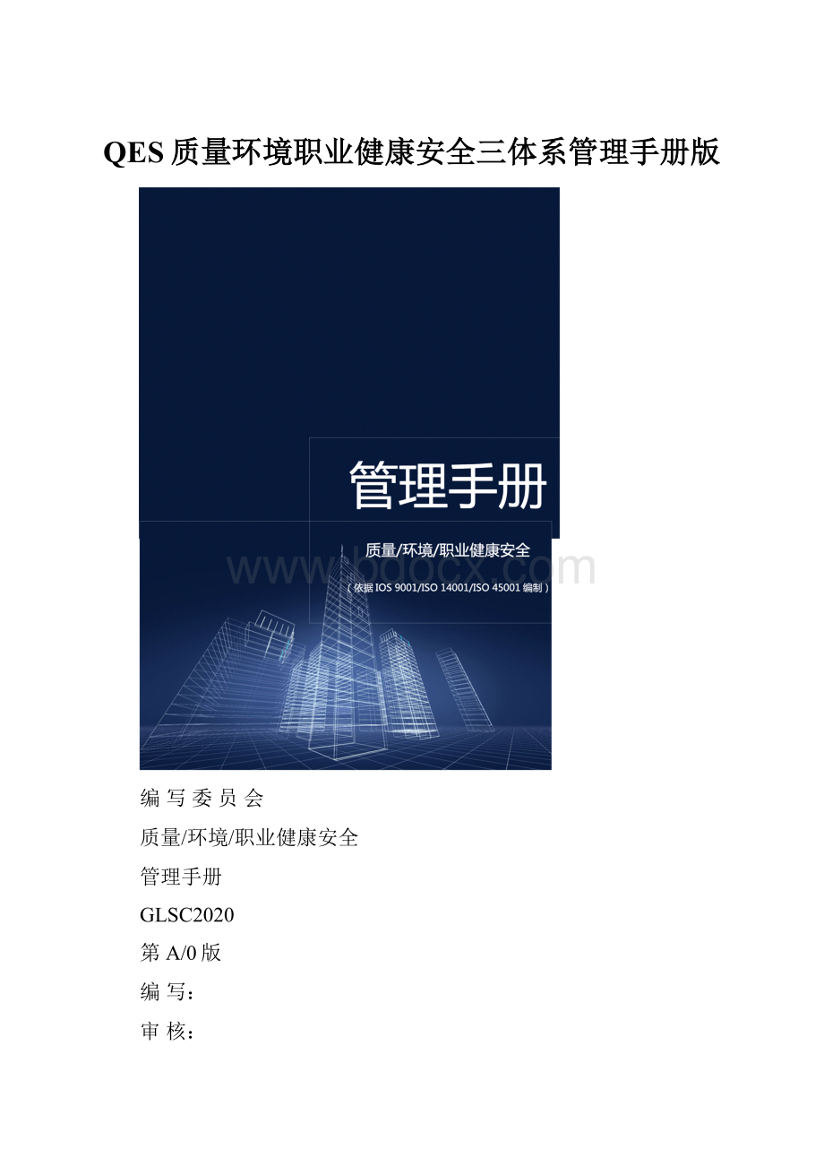 QES质量环境职业健康安全三体系管理手册版.docx