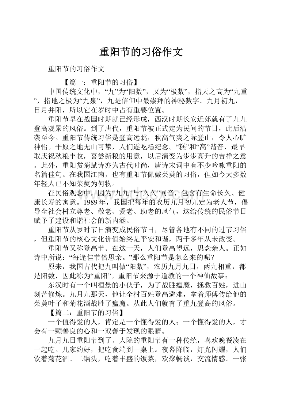 重阳节的习俗作文.docx