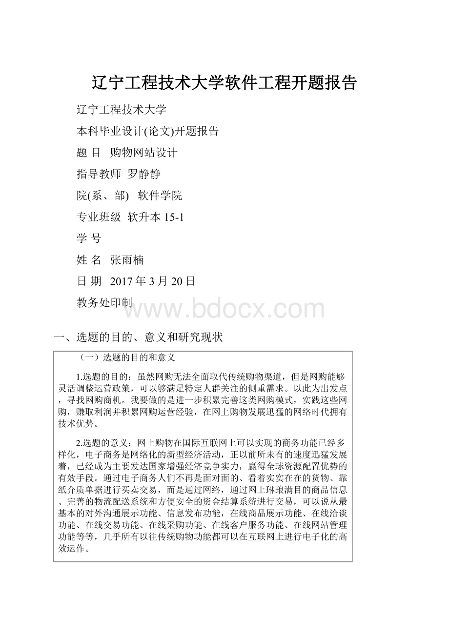 辽宁工程技术大学软件工程开题报告.docx