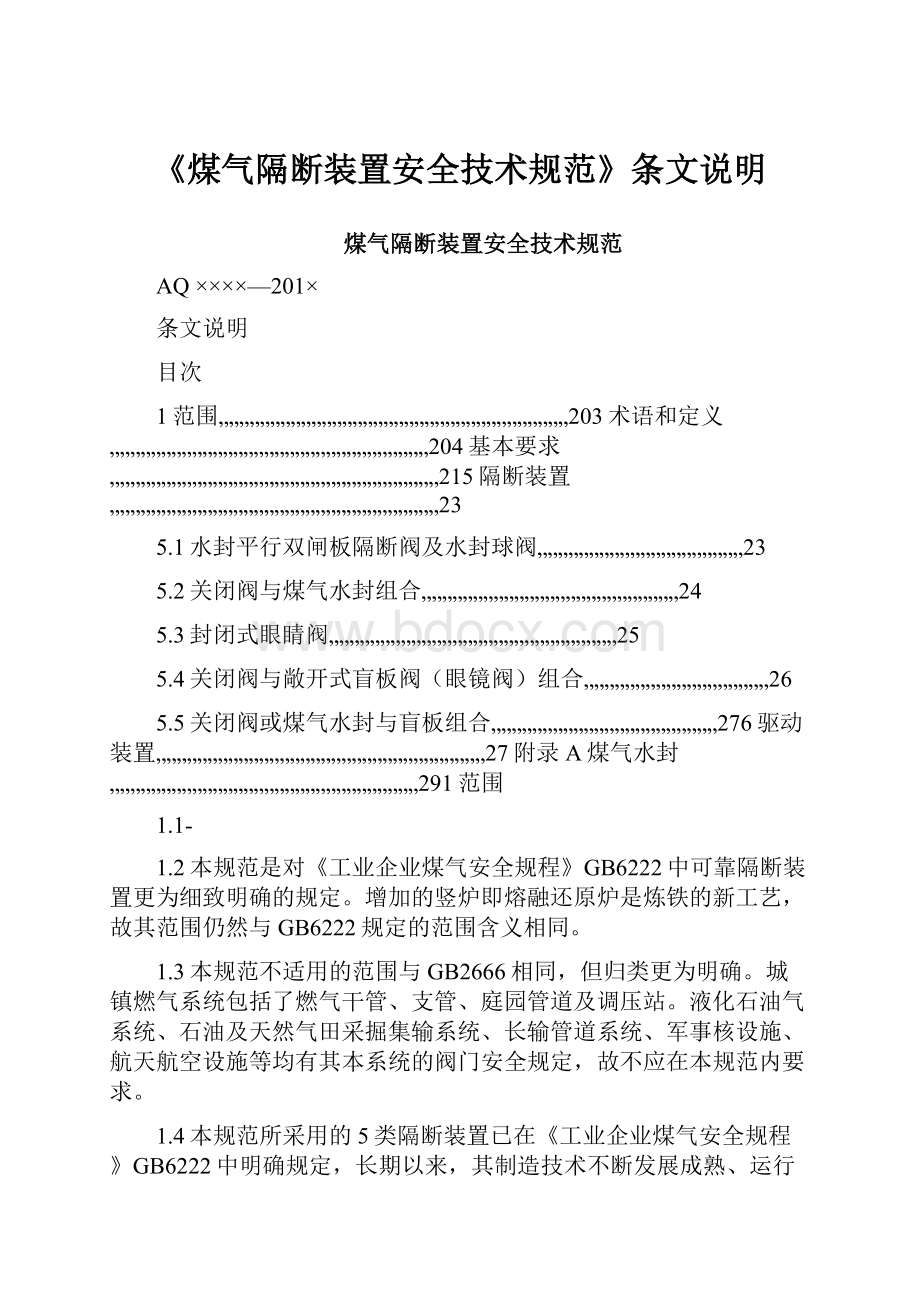 《煤气隔断装置安全技术规范》条文说明.docx_第1页