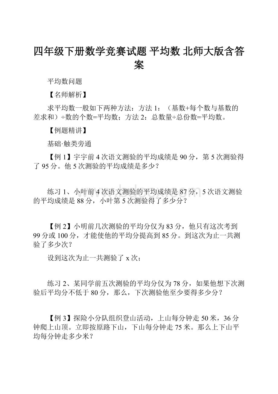 四年级下册数学竞赛试题 平均数 北师大版含答案.docx_第1页