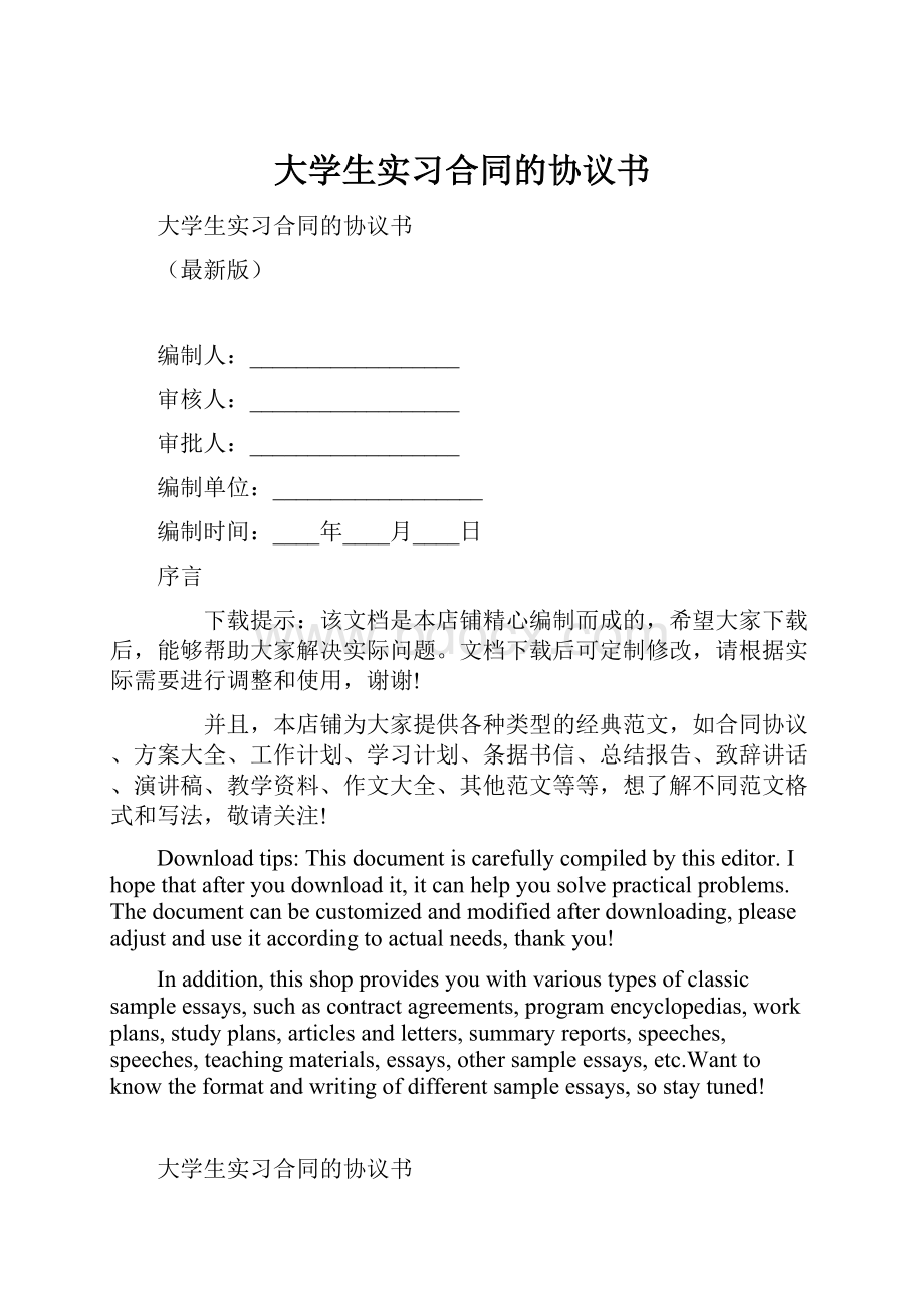 大学生实习合同的协议书.docx_第1页