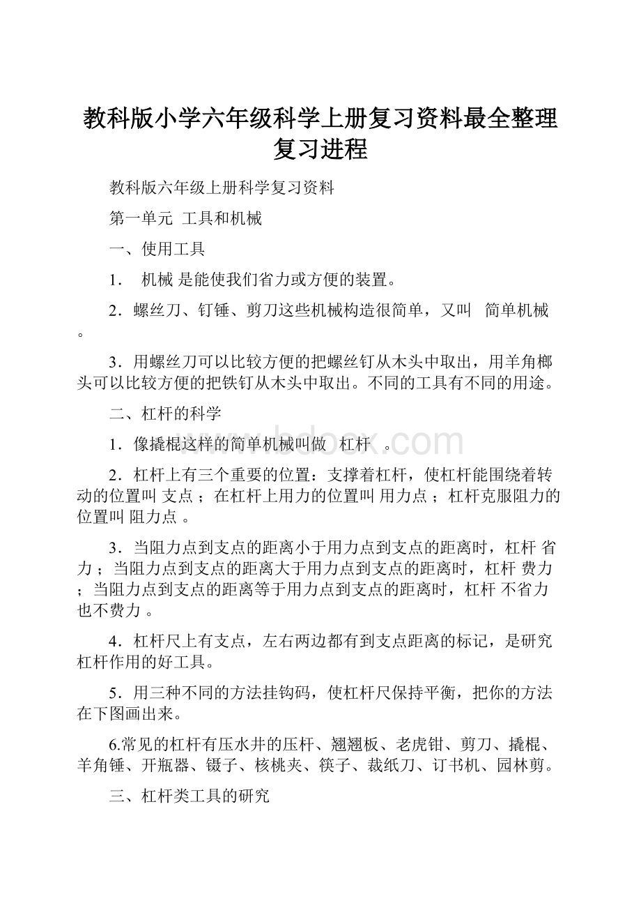 教科版小学六年级科学上册复习资料最全整理复习进程.docx