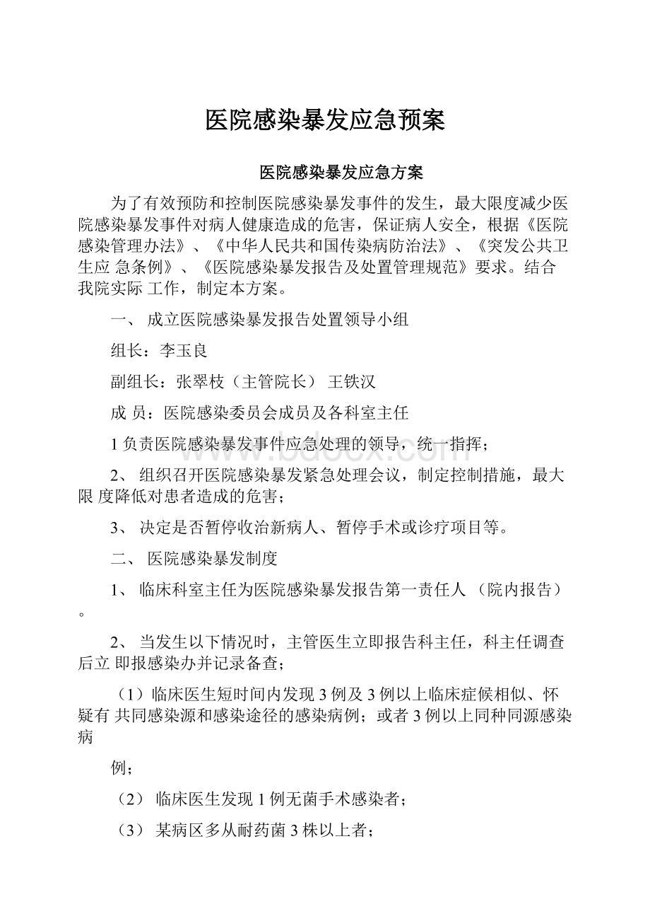 医院感染暴发应急预案.docx_第1页