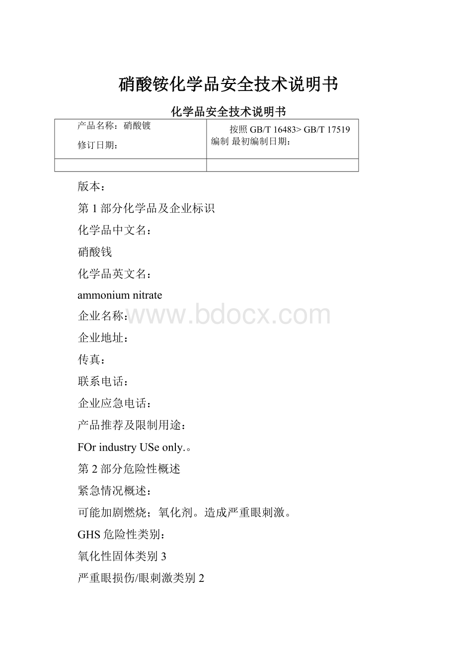 硝酸铵化学品安全技术说明书.docx_第1页