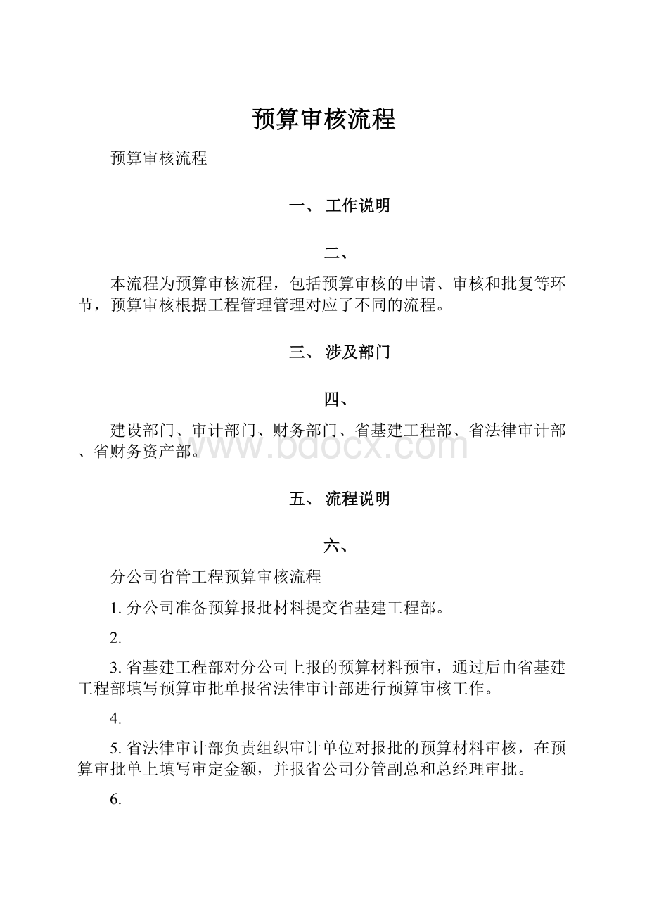 预算审核流程.docx