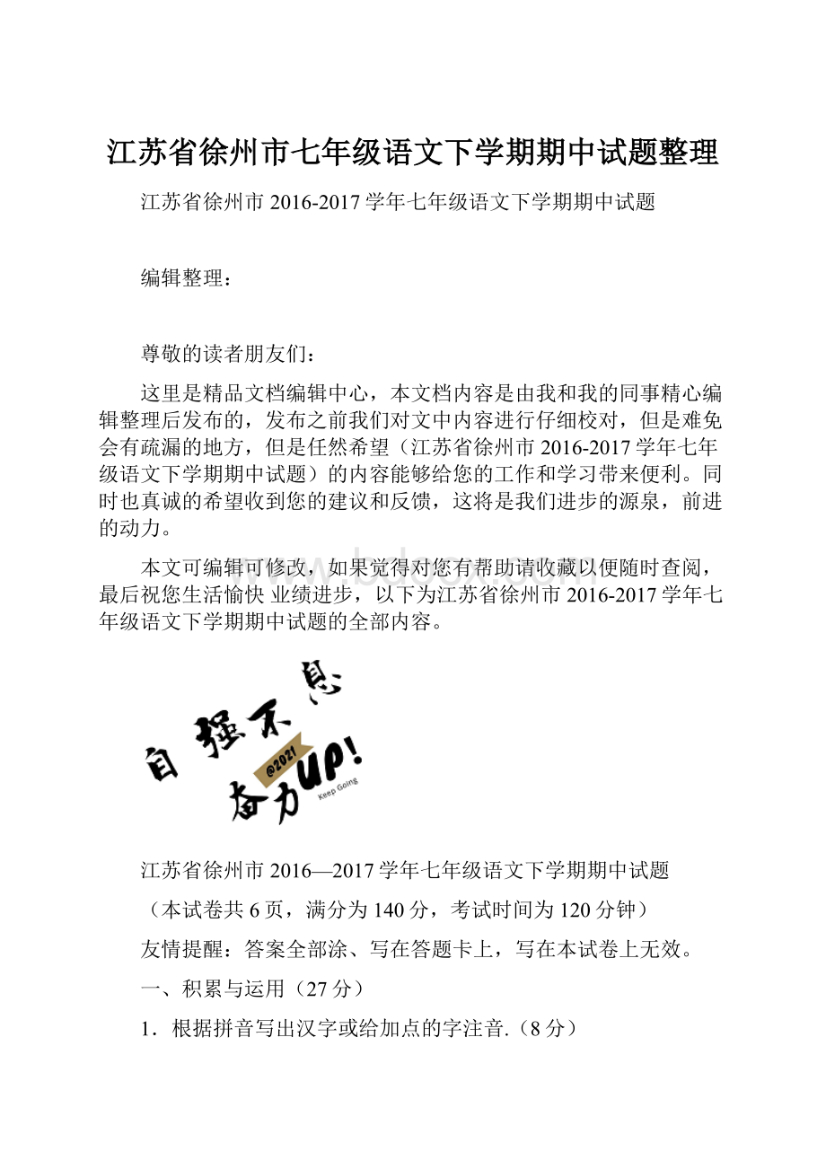 江苏省徐州市七年级语文下学期期中试题整理.docx_第1页