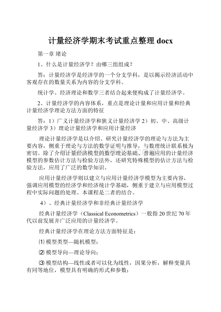 计量经济学期末考试重点整理docx.docx